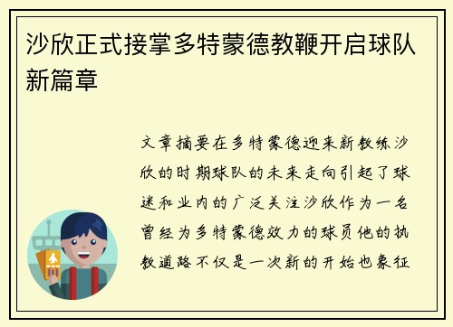 沙欣正式接掌多特蒙德教鞭开启球队新篇章
