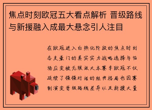 焦点时刻欧冠五大看点解析 晋级路线与新援融入成最大悬念引人注目