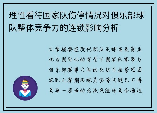 理性看待国家队伤停情况对俱乐部球队整体竞争力的连锁影响分析