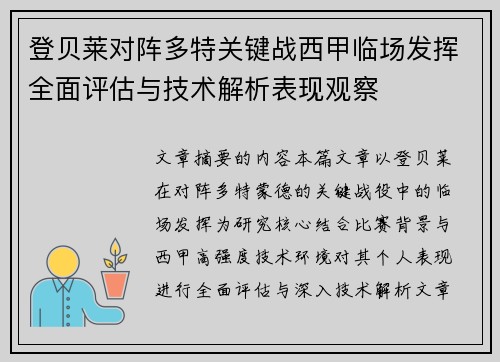登贝莱对阵多特关键战西甲临场发挥全面评估与技术解析表现观察