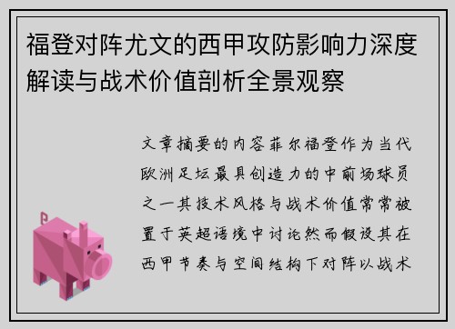 福登对阵尤文的西甲攻防影响力深度解读与战术价值剖析全景观察