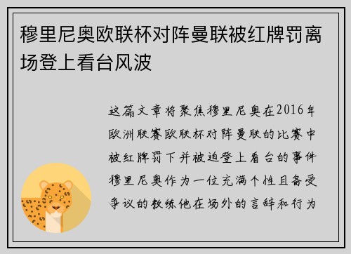 穆里尼奥欧联杯对阵曼联被红牌罚离场登上看台风波