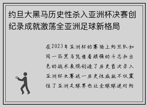 约旦大黑马历史性杀入亚洲杯决赛创纪录成就激荡全亚洲足球新格局