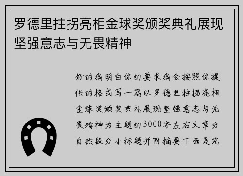 罗德里拄拐亮相金球奖颁奖典礼展现坚强意志与无畏精神