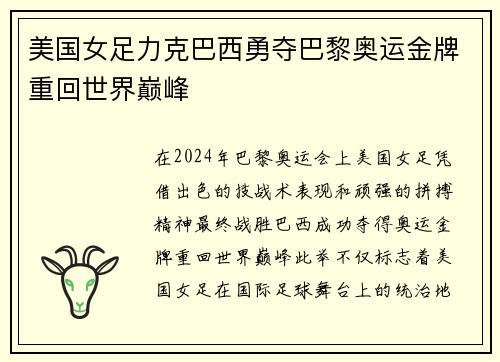 美国女足力克巴西勇夺巴黎奥运金牌重回世界巅峰