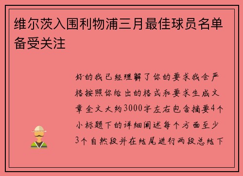 维尔茨入围利物浦三月最佳球员名单备受关注