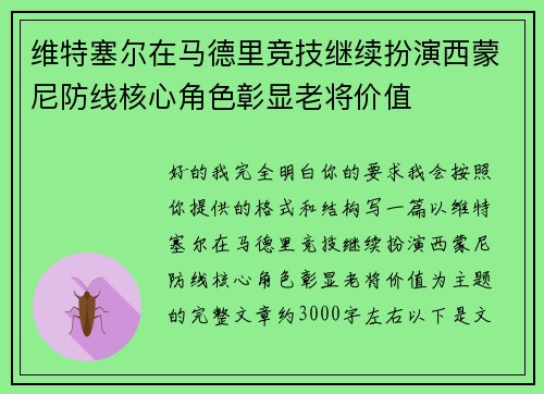 维特塞尔在马德里竞技继续扮演西蒙尼防线核心角色彰显老将价值