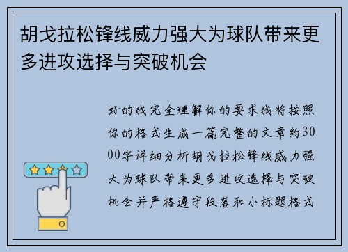 胡戈拉松锋线威力强大为球队带来更多进攻选择与突破机会