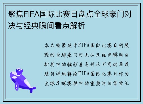 聚焦FIFA国际比赛日盘点全球豪门对决与经典瞬间看点解析