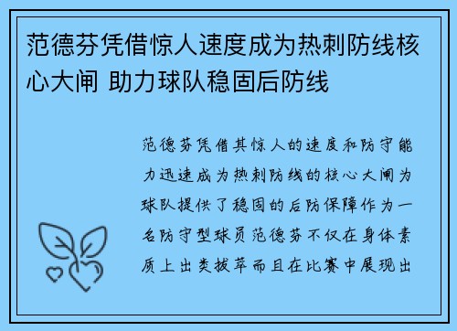 范德芬凭借惊人速度成为热刺防线核心大闸 助力球队稳固后防线