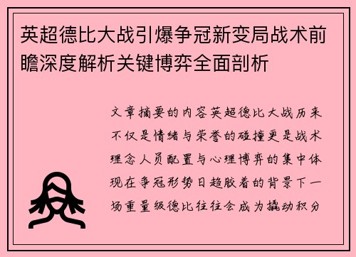 英超德比大战引爆争冠新变局战术前瞻深度解析关键博弈全面剖析