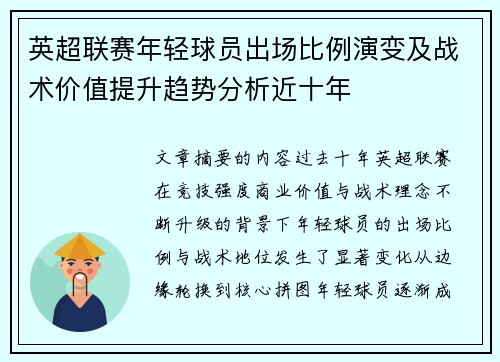 英超联赛年轻球员出场比例演变及战术价值提升趋势分析近十年