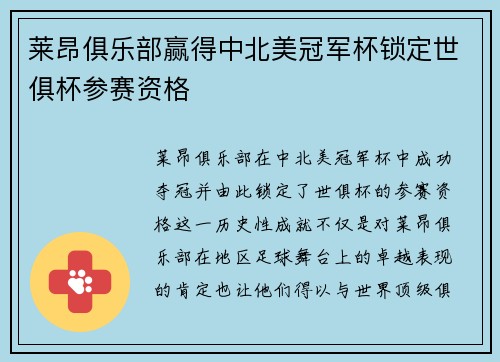 莱昂俱乐部赢得中北美冠军杯锁定世俱杯参赛资格