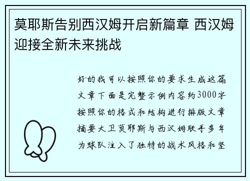 莫耶斯告别西汉姆开启新篇章 西汉姆迎接全新未来挑战