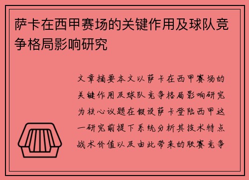 萨卡在西甲赛场的关键作用及球队竞争格局影响研究