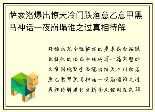 萨索洛爆出惊天冷门跌落意乙意甲黑马神话一夜崩塌谁之过真相待解