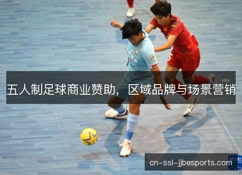 五人制足球商业赞助，区域品牌与场景营销