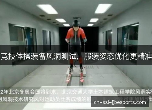 竞技体操装备风洞测试，服装姿态优化更精准
