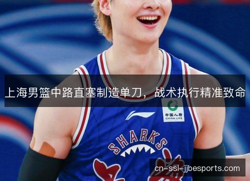 上海男篮中路直塞制造单刀，战术执行精准致命