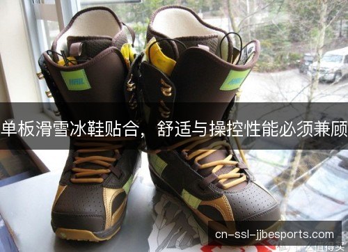 单板滑雪冰鞋贴合，舒适与操控性能必须兼顾