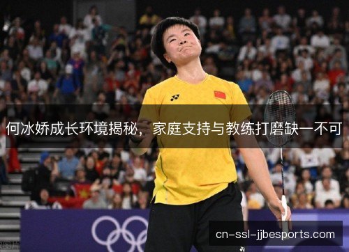 何冰娇成长环境揭秘，家庭支持与教练打磨缺一不可